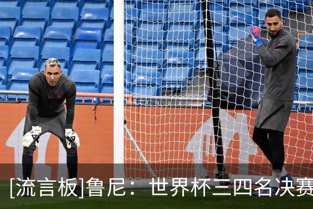 [流言板]鲁尼：世界杯三四名决赛进球不该算数，这对梅西不公